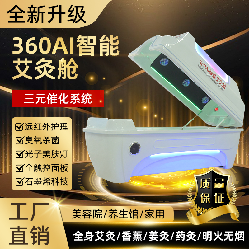 智能明火艾灸舱石墨烯汗蒸舱远红外全身式发汗舱美容院养生一体机
