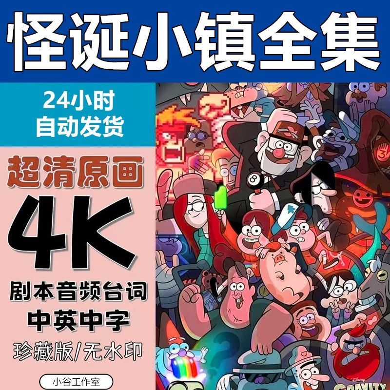 儿童启蒙中英文动画片怪诞小镇1-2季全集剧本台词音频超高清视频