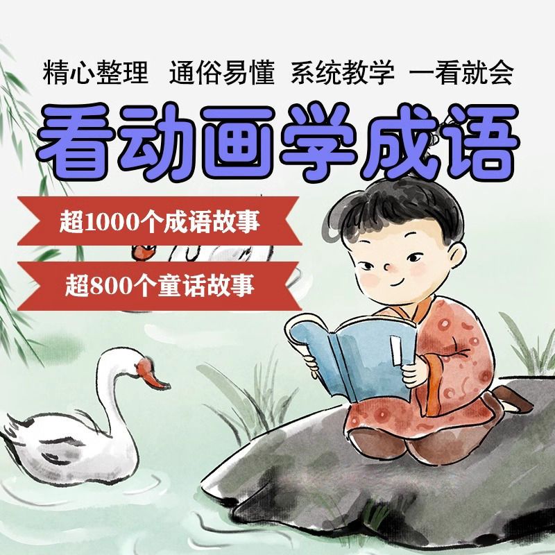 1500集成语故事好看的动画片国语高清儿童启蒙兴趣视频卡通动漫