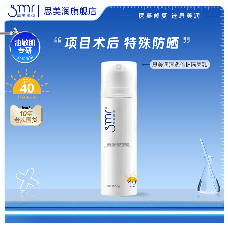 思美润隔离防晒乳SPF40+防紫外线
