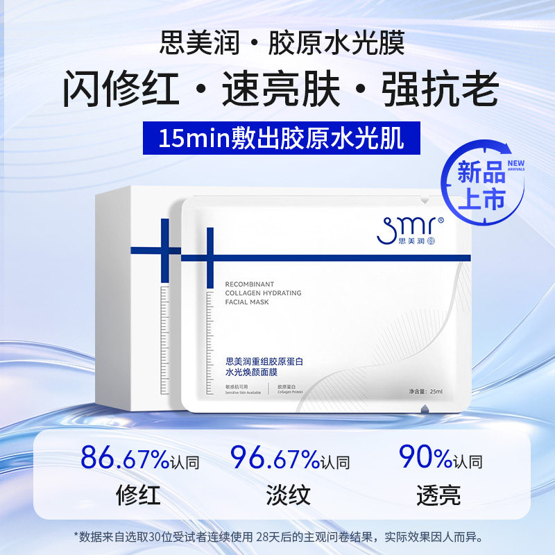 思美润重组胶原蛋白水光面膜