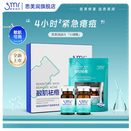 【LL】思美润敏感肌祛痘冻干复配精华液淡化痘印舒缓肌肤青春痘