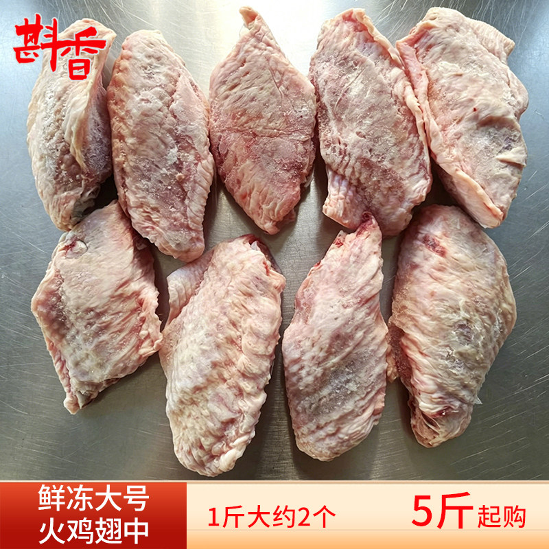 新鲜冷冻火鸡翅中5~20斤整箱中节翅适合烧烤盐焗酱卤生鲜食材
