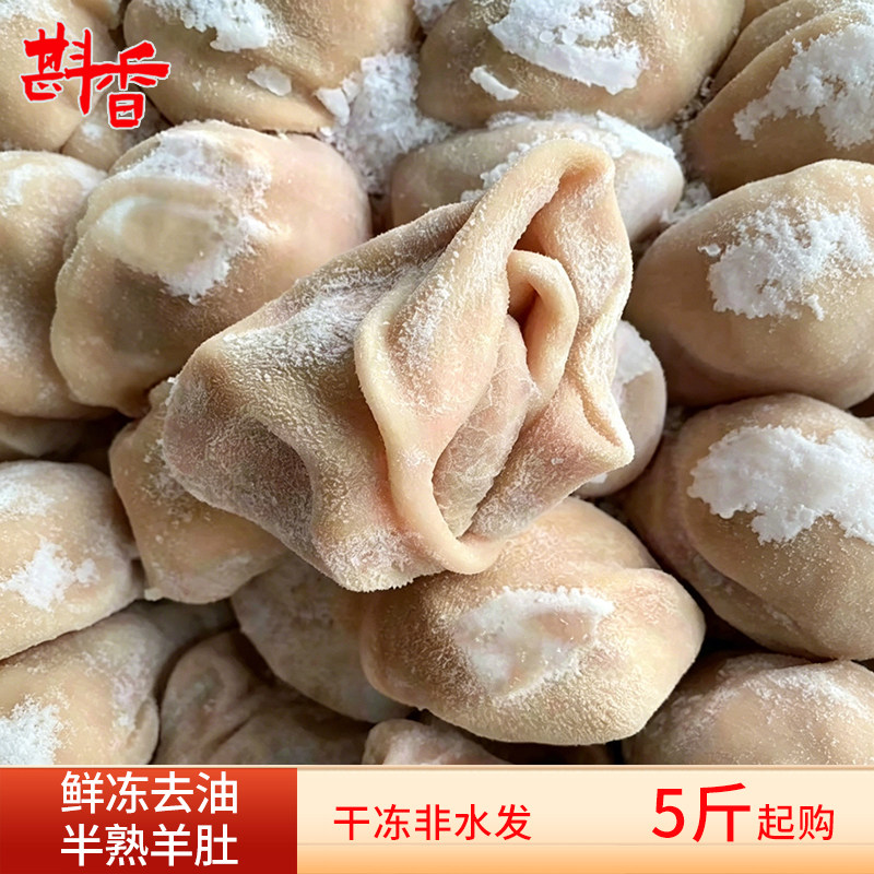 新鲜半熟羊肚去油冷冻羊大肚羊胃羔羊净肚商用餐饮羊肉馆食材