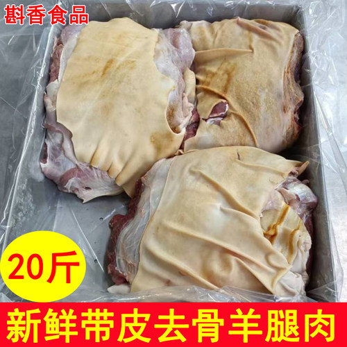 整箱商用新鲜带皮去骨羊腿肉10-50斤羊前后腿肉山羊肉汤火锅食材