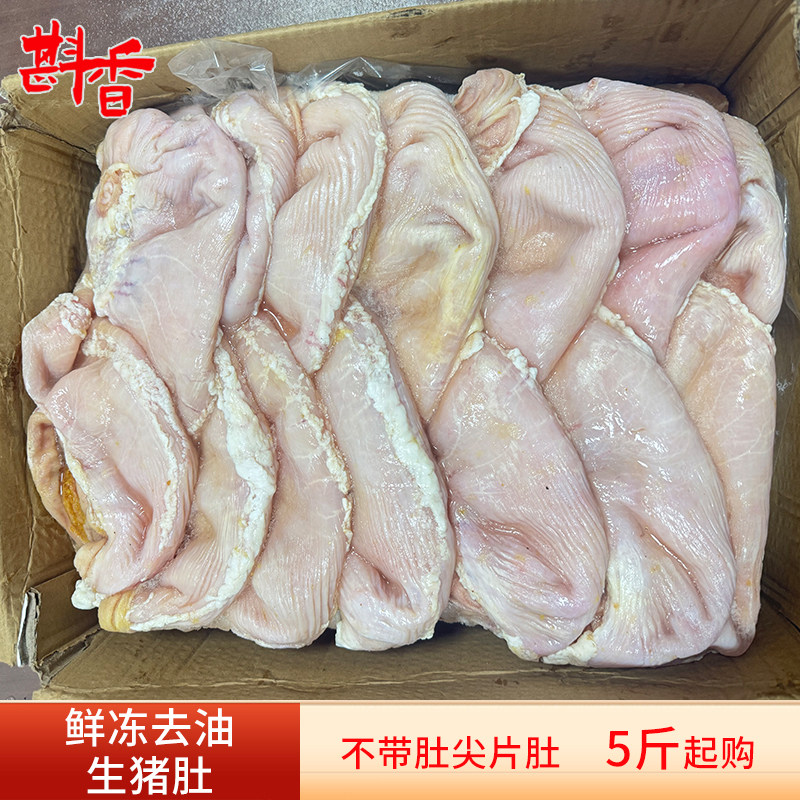 新鲜冷冻去油不带肚尖生猪肚子5-20斤商用猪大肚猪胃生鲜食材