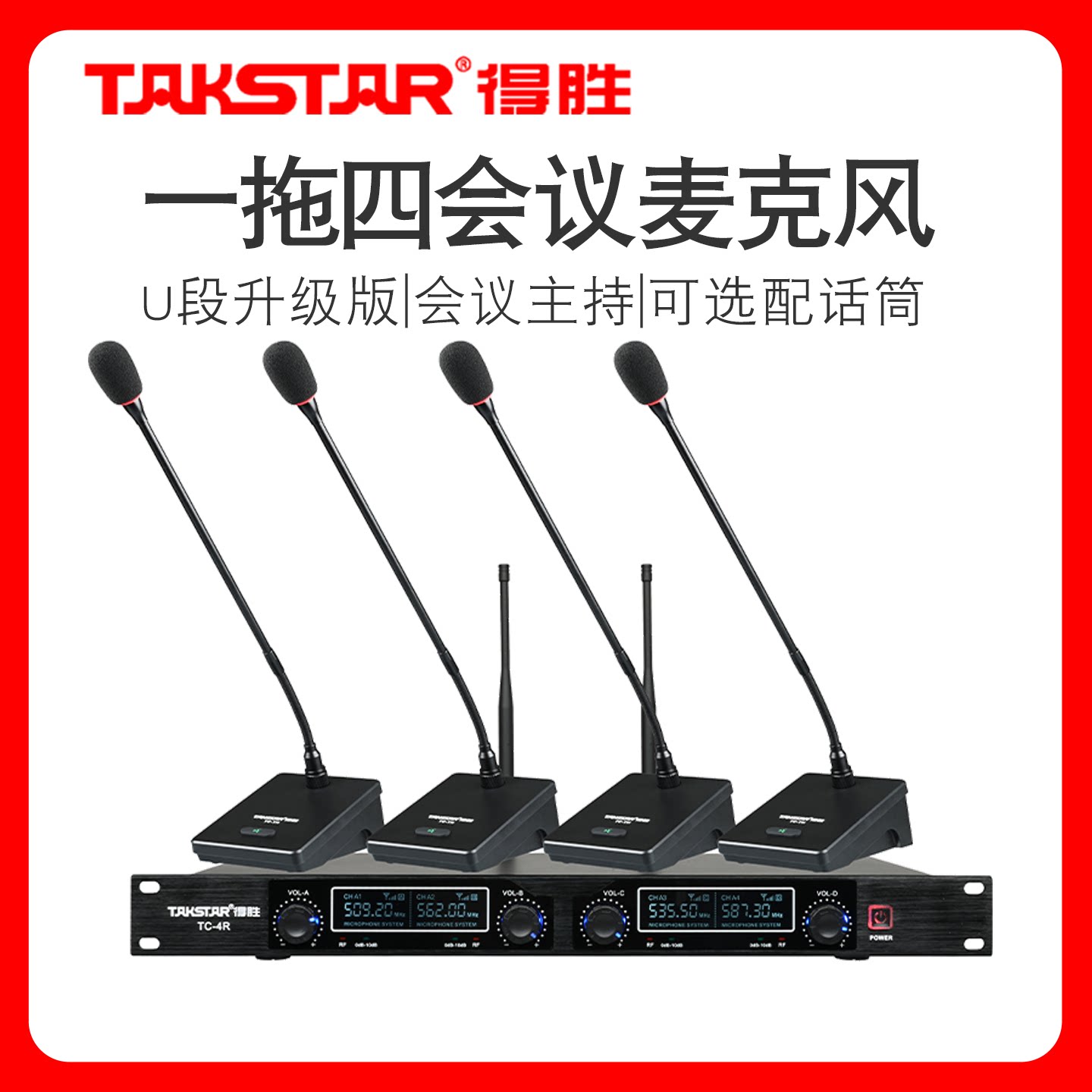 Takstar/得胜TC-4R一拖四无线会议麦克风U段演讲培训鹅颈手持话筒