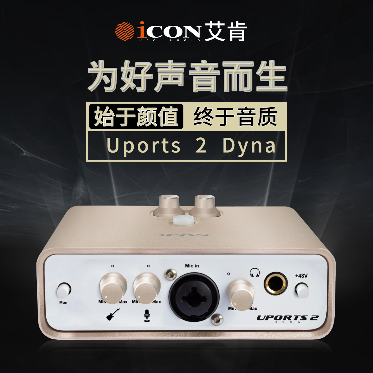 ICON艾肯uports2 Dyna外置声卡手机直播电脑录音主播带货话筒