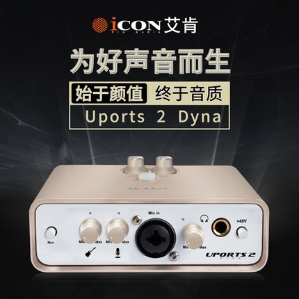 ICON艾肯uports2 Dyna外置声卡手机直播电脑录音主播带货话筒设备
