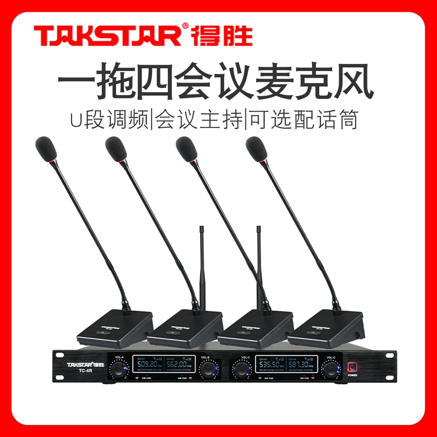 得胜TC-4R一拖四无线会议麦克风新版U段调频演讲培训鹅颈手持话筒