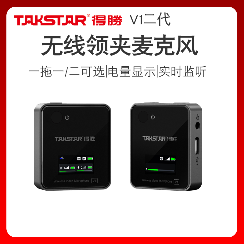 得胜V1二代无线领夹小蜜蜂抖音摄像机单反手机直播采访方块话筒