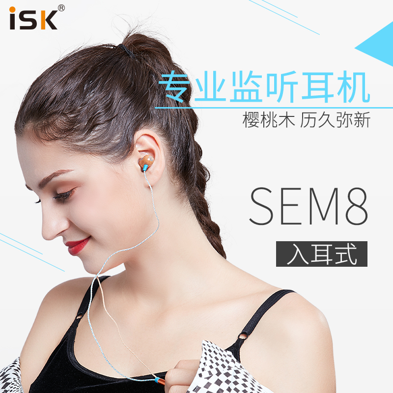 ISK sem8主播专用返听耳塞木质电脑耳机入耳式电脑K歌录音监听