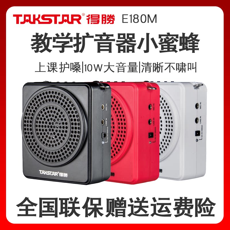 Takstar/得胜 E180M教学扩音器 导游小蜜蜂扩音机大音量老师专用
