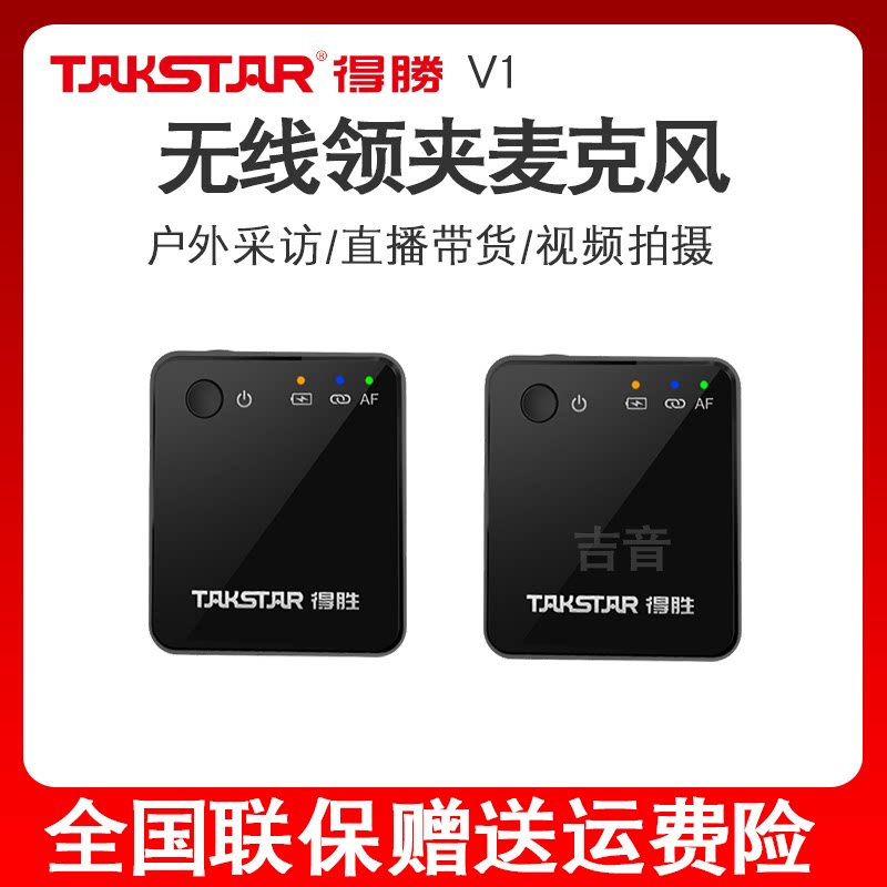 Takstar/得胜 V1无线拍摄麦克风抖音摄像机单反手机直播领夹话筒