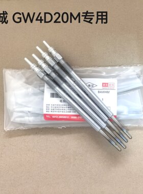 适配哈佛H8H9长城炮GW4d20M专用预热塞 哈佛长城皮卡火花塞