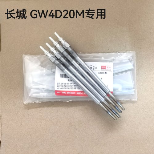 适配哈佛H8H9长城炮GW4d20M专用预热塞 哈佛长城皮卡火花塞