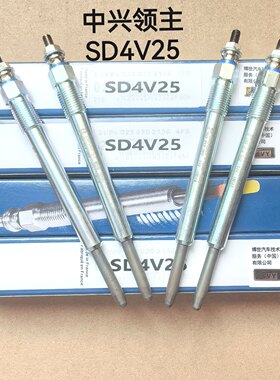 适配中兴领主2.5 发动机SD4V25国五预热塞火花塞电热棒原厂