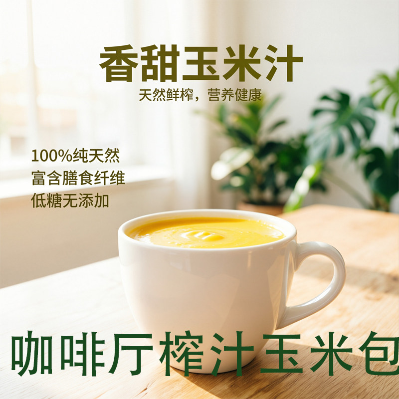 咖啡厅玉米粒榨汁食材手工现榨玉米汁餐饮推荐饮品热饮原料