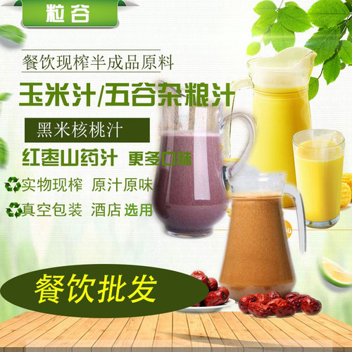 鲜榨玉米汁原料袋装五谷杂粮红枣山药商用饭店餐饮榨汁半成品热饮 - 封面