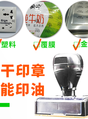 速干油墨印章定制盖塑料金属皮革破坏袋无纺布刻logo擦不掉色印章