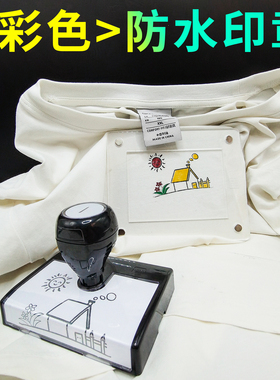 彩色印章定刻布料衣服纺织印油logo图案多叠套色洗不掉色防水印章
