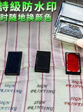 定制印章酒店布草布料纺织物衣服姓名字印章防水洗不掉色logo印章