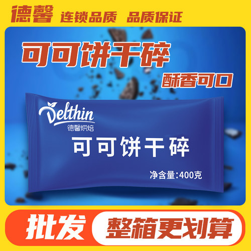 高品质可可饼干碎商用中号
