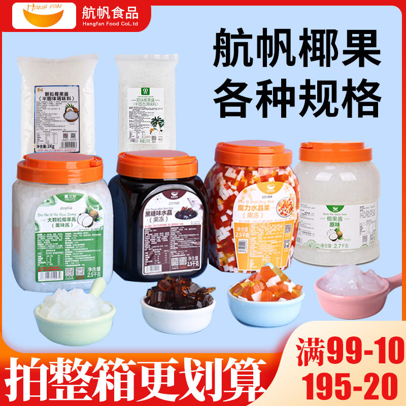 航帆颗粒椰果黑糖水晶三色水晶果奶茶原味长条椰果专用原料商用