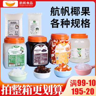 航帆顆粒椰果黑糖水晶三色水晶果奶茶原味長條椰果專用原料商用