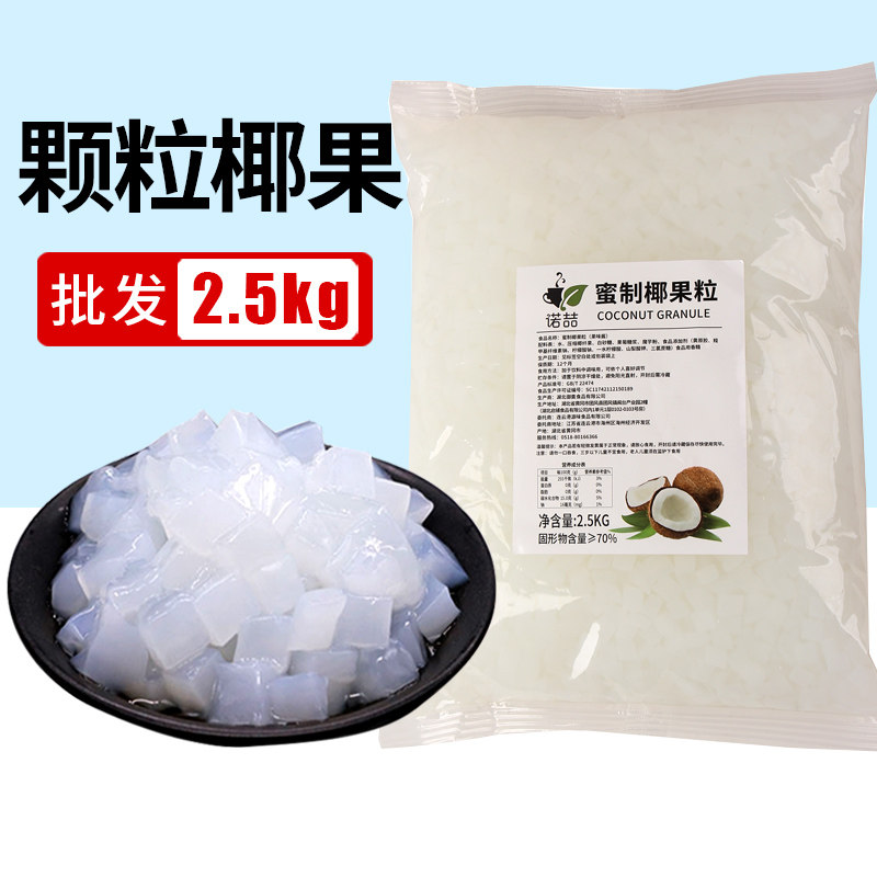 椰果粒2.5kg商用航帆铭诺椰果肉原味水果捞配料烘焙奶茶店专用