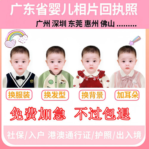 广东深圳宝宝证件照新生婴儿社保