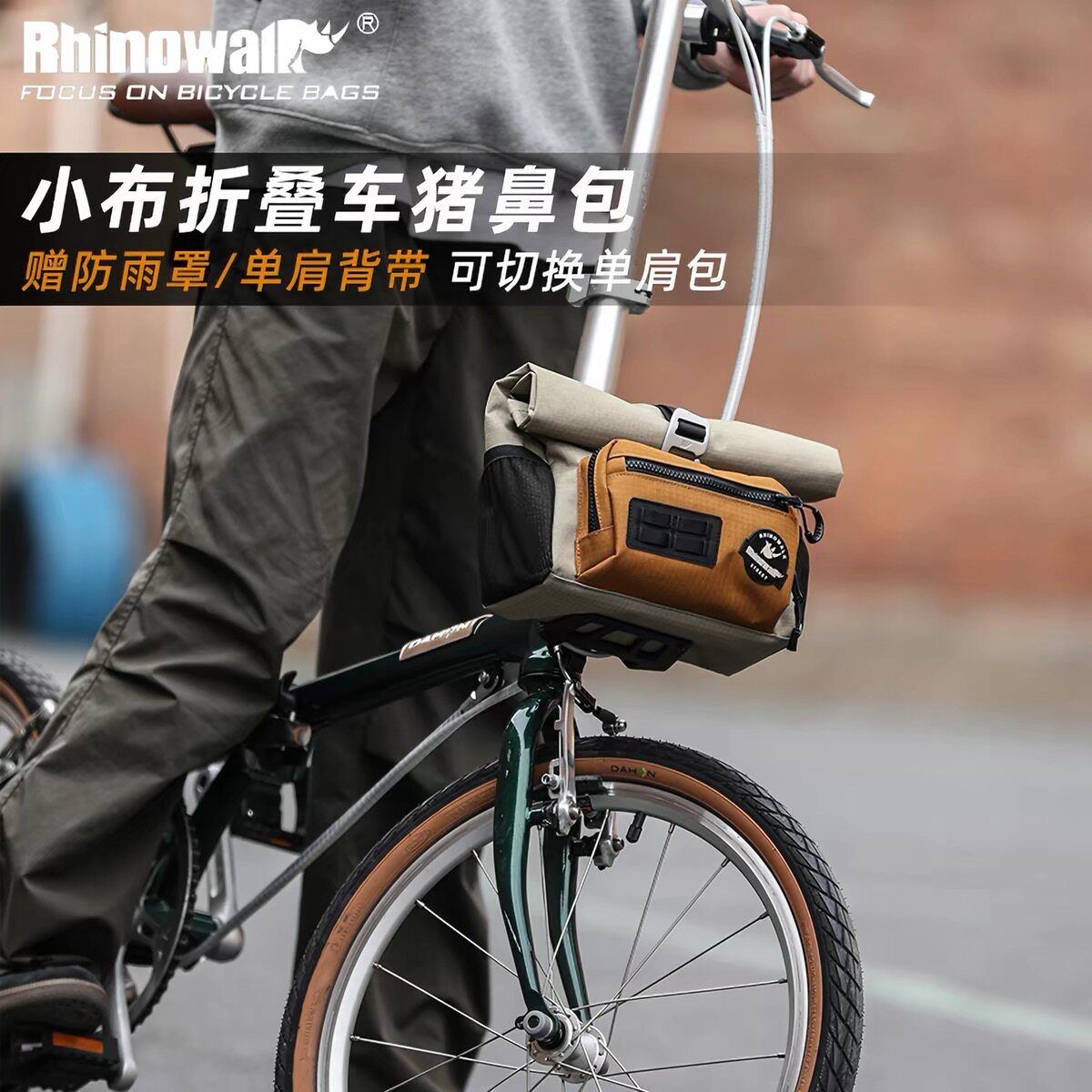 犀牛漫步折叠自行车猪鼻包小布大行通用车前包车头包骑行包单肩包