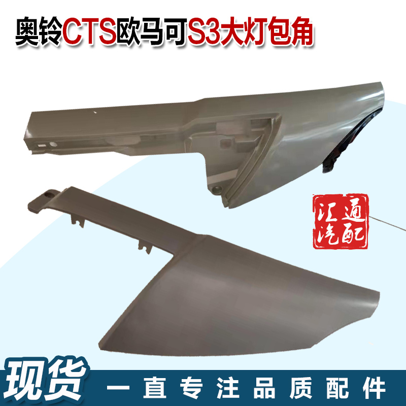 福田货车奥铃CTS M4欧马可S1S3大灯包角前围侧板翼子板角板导风板