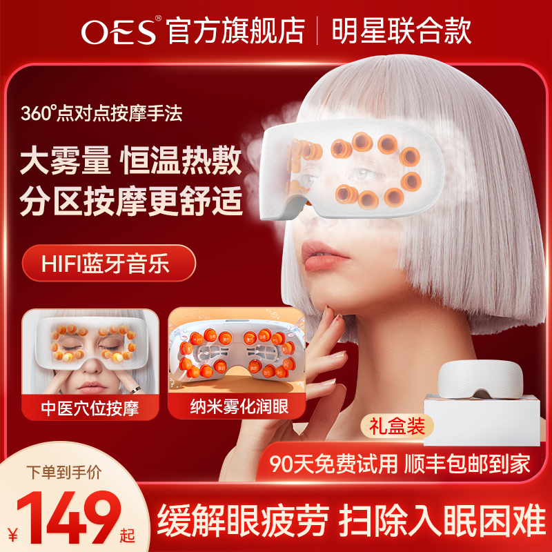 OES护眼仪眼部按摩器眼睛缓解疲劳智能蒸汽眼罩儿童雾化润眼神器