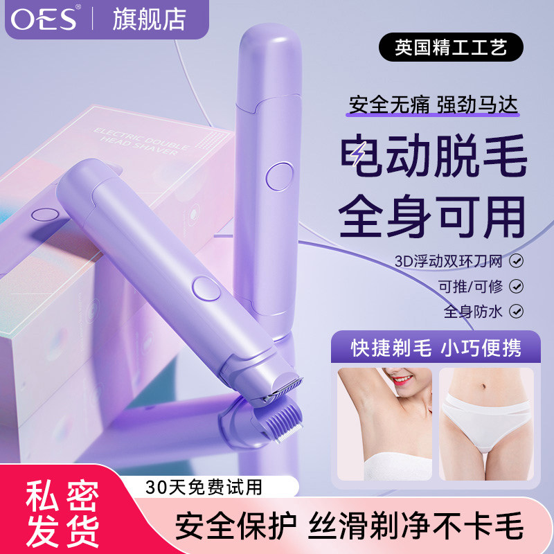 oes私处剃毛器阴毛修剪器私处女刮毛刀女生专用腋毛脱毛刀脱毛器