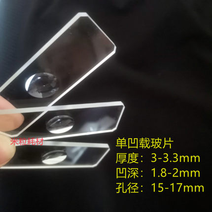 3mm厚单凹载玻片7103型 包邮 单双凹片孔深1.8-2mm孔径15-17mm