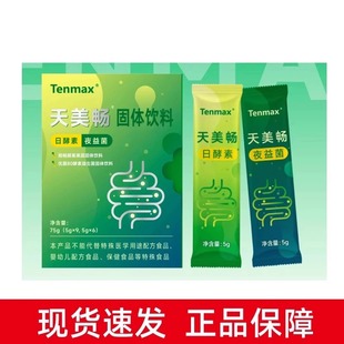 天美仕天美畅顺畅酵素果蔬日酵素夜益菌固体饮料微商同款正品直销
