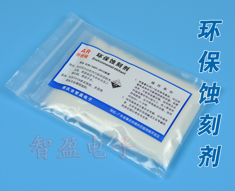 蓝色环保pcb电路板蚀刻剂 腐蚀剂 200克包装 2分钟腐蚀视频
