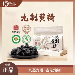 【抖音爆款】黄精九蒸九晒九华山黄精无添加药食同源有机胡说老王