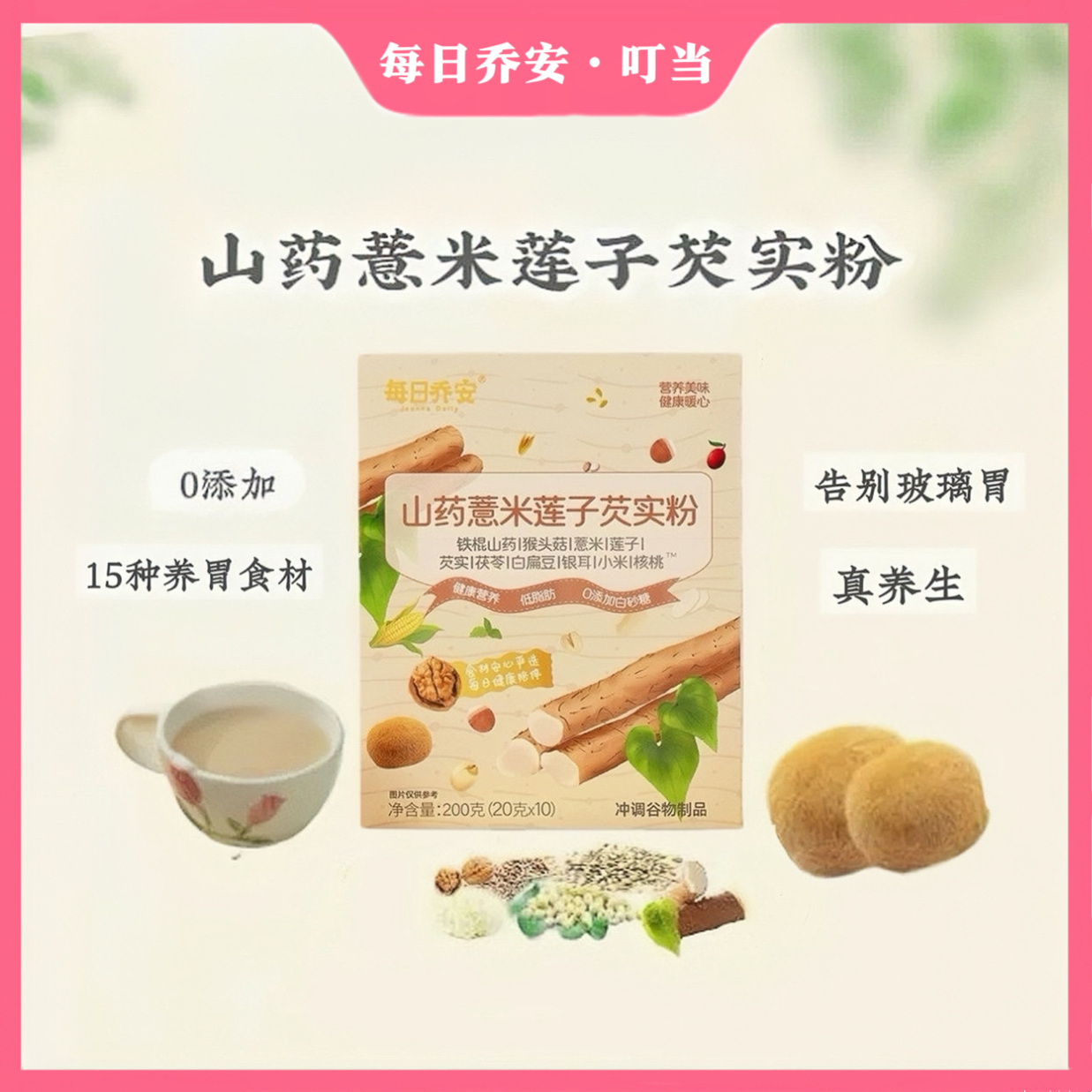 【保证正品】每日乔安山药薏米莲子芡实粉垆土铁棍山药猴头菇养胃