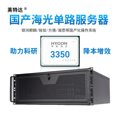 4U机架式单颗海光HG3350-3450-3490工控机服务器电脑主机信创国产