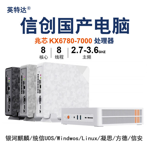 国产C86架构兆芯KX-U6780A迷你电脑台式机信创电脑主机麒麟统信