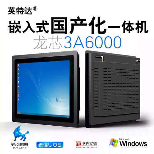 龙芯3A6000工业触摸屏工控一体机触控嵌入式平板电脑10.4-12.1-15