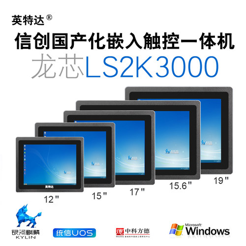 龙芯2K3000信创国产化电容触摸一体机电脑UOS统信麒麟系统嵌入式