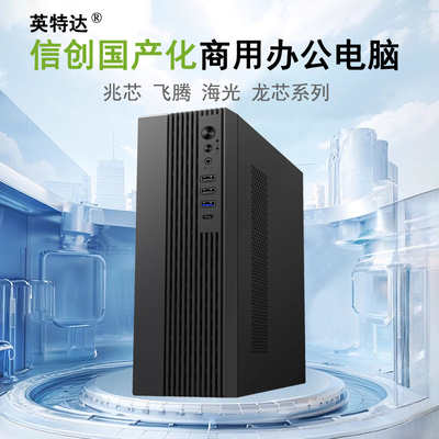 信创国产ARM飞腾D3000 8核8线程2.5G办公电脑主机支持麒麟统信V10
