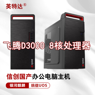 国产信创电脑飞腾D3000+16G内存+512G硬盘银河麒麟统信方德系统