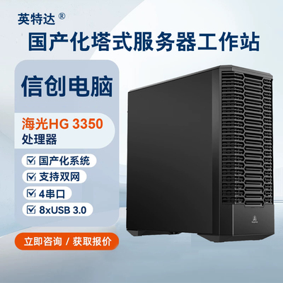 信创国产海光HG3350 8核16线程 3.0G+摩尔线程S80 16G图形工作站