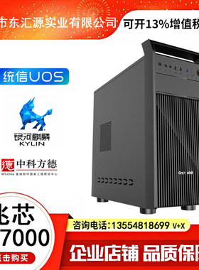 兆芯KX7000主频高达3.7G麒麟系统信创自主可控商用办公电脑台式机