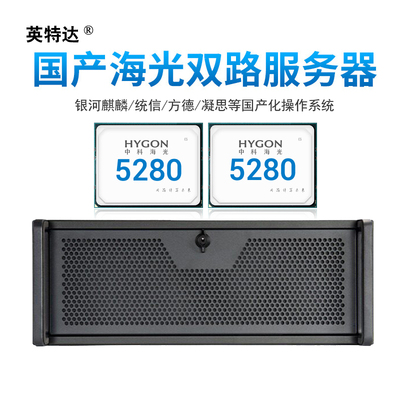 国产海光双路5280服务器16核2.5GHZ处理器 * 2颗 全新质保三年