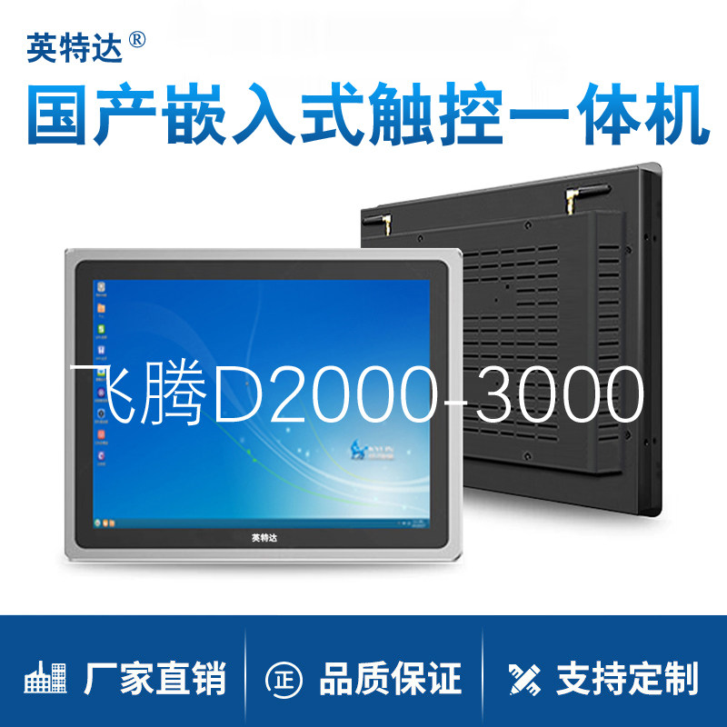 飞腾D2000触摸工位电脑一体机MES嵌入式12/15.6/18.5/21.5/23.8寸图片